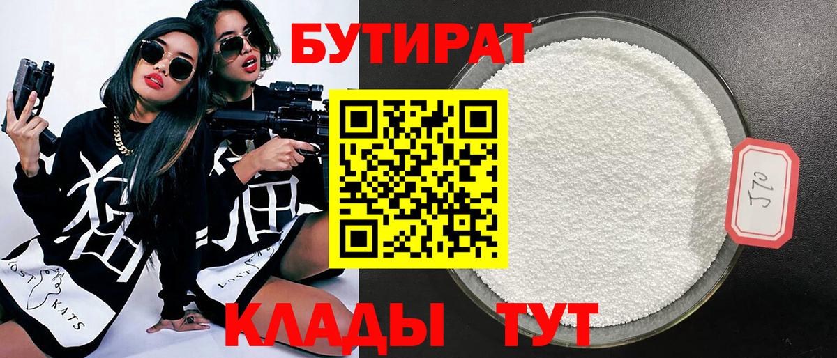 Бутират  Вход с VPN  Кинель  БУТИРАТ Butirat 